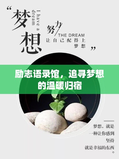励志语录馆,追寻梦想的温暖归宿