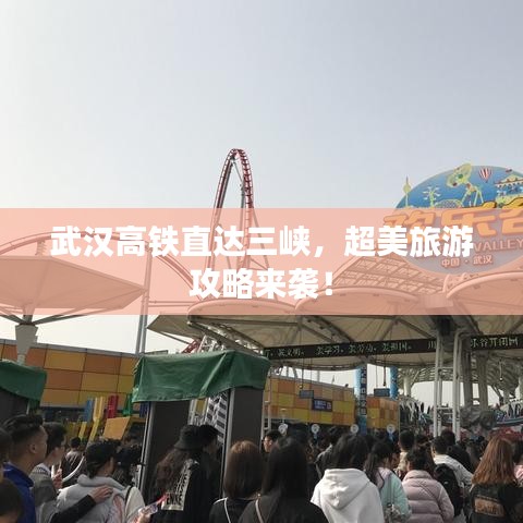 武汉高铁直达三峡,超美旅游攻略来袭!