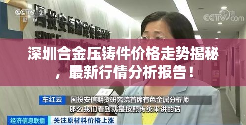 深圳合金压铸件价格走势揭秘，最新行情分析报告！
