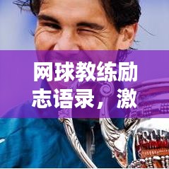 网球教练励志语录,激发潜能,铸就辉煌之路!
