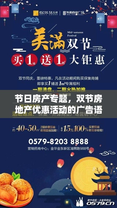 节日房产专题,双节房地产优惠活动的广告语