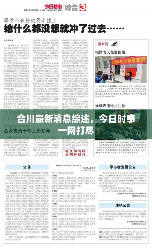 合川最新消息综述,今日时事一网打尽