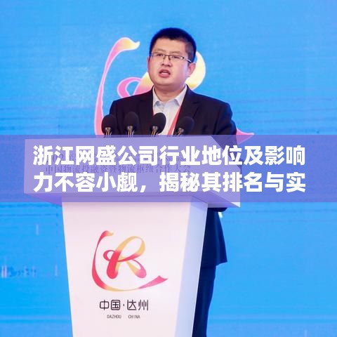 浙江网盛公司行业地位及影响力不容小觑,揭秘其排名与实力