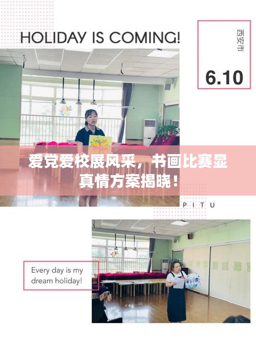 爱党爱校展风采，书画比赛显真情方案揭晓！