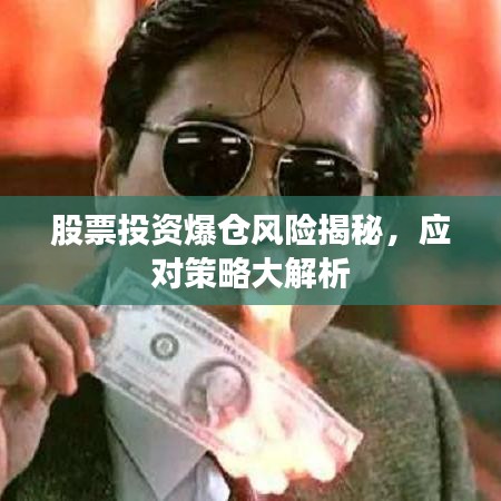 股票投资爆仓风险揭秘,应对策略大解析