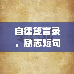 自律箴言录，励志短句激发无限潜能