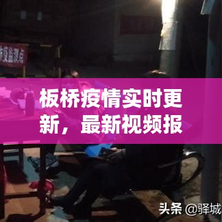 板桥疫情实时更新,最新视频报道汇总