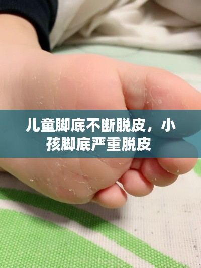 儿童脚底不断脱皮,小孩脚底严重脱皮