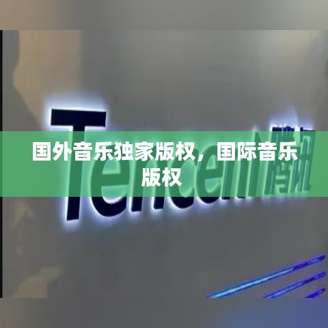 国外音乐独家版权，国际音乐版权 