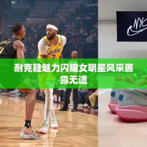 耐克鞋魅力闪耀女明星风采展露无遗