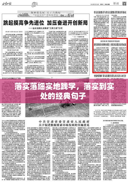 落实落细实地践学,落实到实处的经典句子