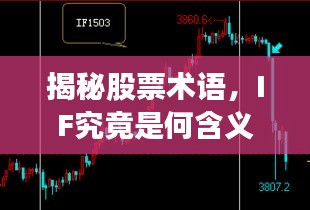 揭秘股票术语,IF究竟是何含义?