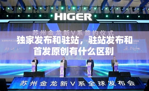 独家发布和驻站,驻站发布和首发原创有什么区别