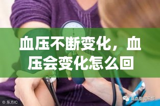 血压不断变化，血压会变化怎么回事 