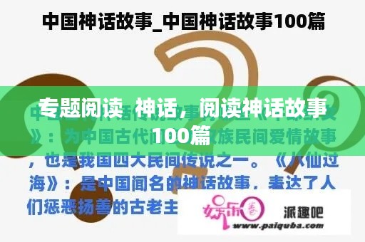 专题阅读  神话，阅读神话故事100篇 