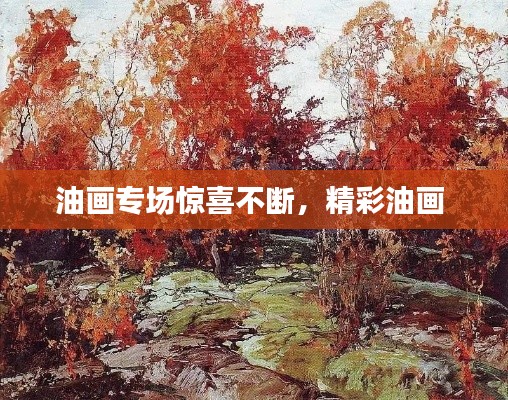 油画专场惊喜不断，精彩油画 