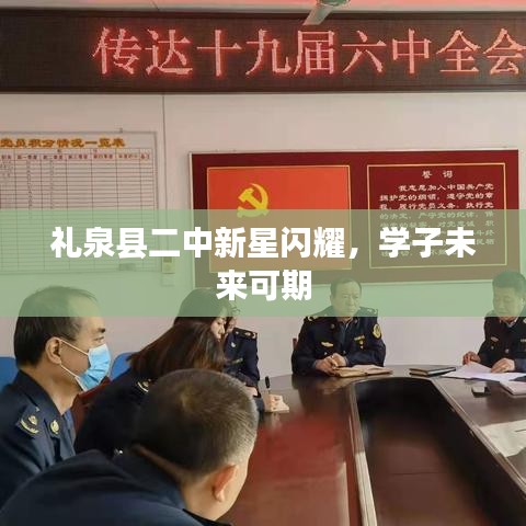 礼泉县二中新星闪耀,学子未来可期