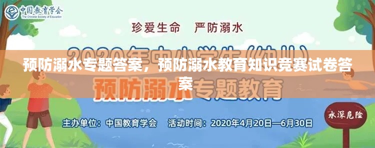 预防溺水专题答案,预防溺水教育知识竞赛试卷答案