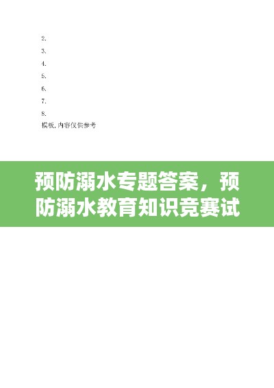 预防溺水专题答案,预防溺水教育知识竞赛试卷答案