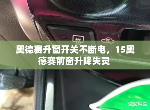 奥德赛升窗开关不断电,15奥德赛前窗升降失灵