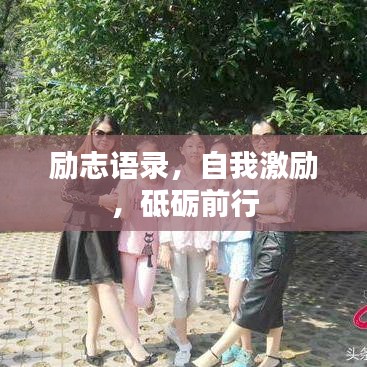 励志语录,自我激励,砥砺前行