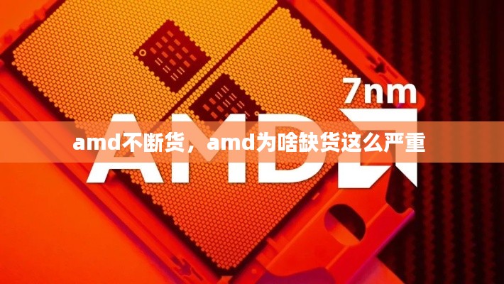 amd不断货，amd为啥缺货这么严重 