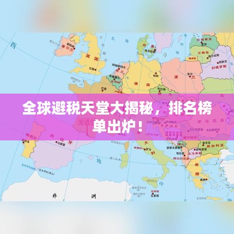 全球避税天堂大揭秘，排名榜单出炉！