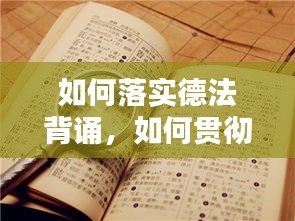 如何落实德法背诵,如何贯彻德育方法