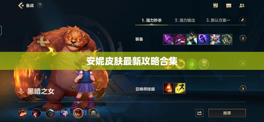 安妮皮肤最新攻略合集