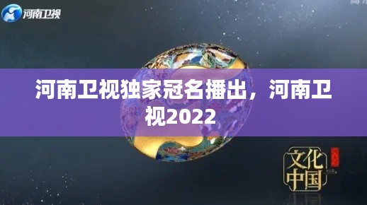 河南卫视独家冠名播出,河南卫视2022