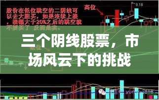 三个阴线股票,市场风云下的挑战与机遇并存