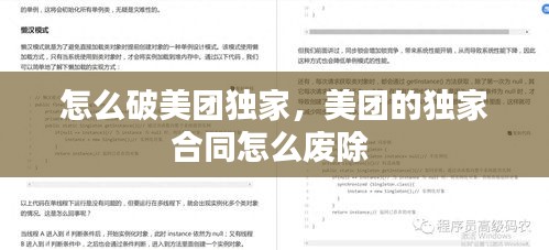 怎么破美团独家，美团的独家合同怎么废除 