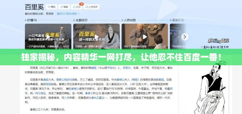 独家揭秘,内容精华一网打尽,让他忍不住百度一番!