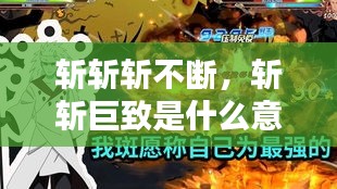 斩斩斩不断，斩斩巨致是什么意思 