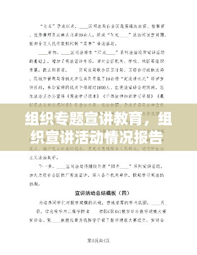 组织专题宣讲教育,组织宣讲活动情况报告