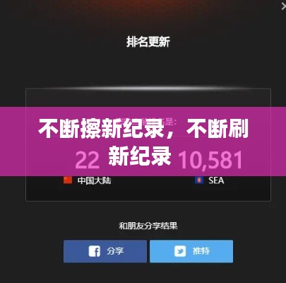 不断擦新纪录，不断刷新纪录 