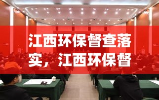 江西环保督查落实,江西环保督察组举报电话