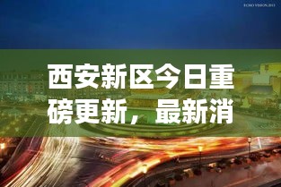 西安新区今日重磅更新,最新消息全面解析