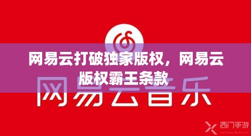 网易云打破独家版权,网易云版权霸王条款