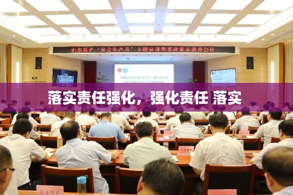 落实责任强化,强化责任 落实
