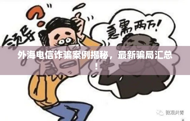 外海电信诈骗案例揭秘,最新骗局汇总!
