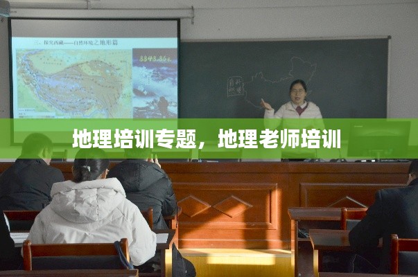 地理培训专题,地理老师培训