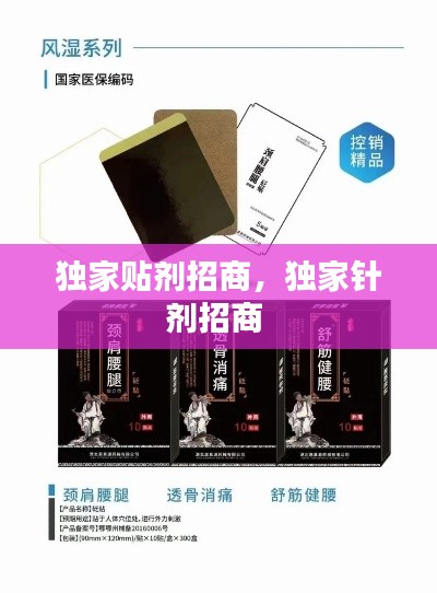 独家贴剂招商,独家针剂招商