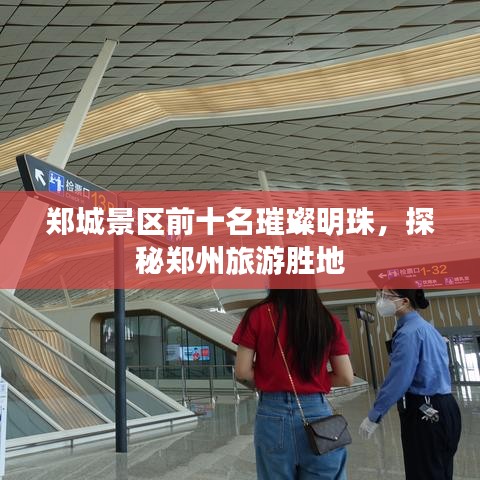 郑城景区前十名璀璨明珠，探秘郑州旅游胜地