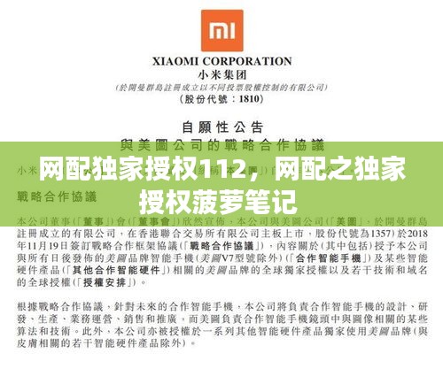 网配独家授权112，网配之独家授权菠萝笔记 