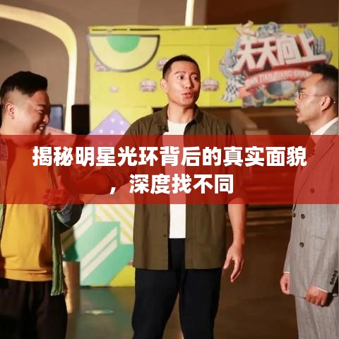 揭秘明星光环背后的真实面貌，深度找不同