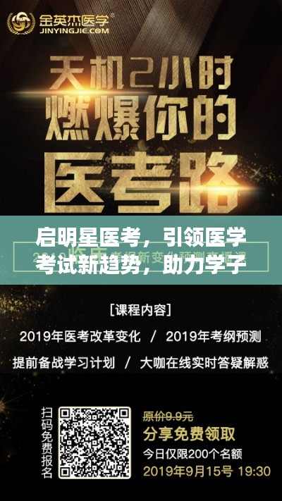 启明星医考，引领医学考试新趋势，助力学子航向成功之路