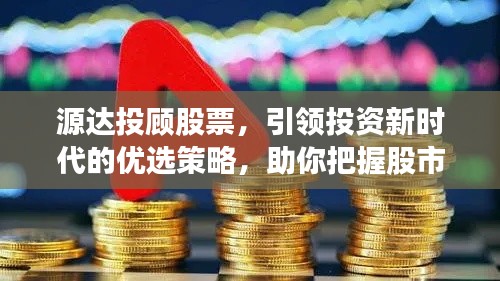 源达投顾股票，引领投资新时代的优选策略，助你把握股市风向标！