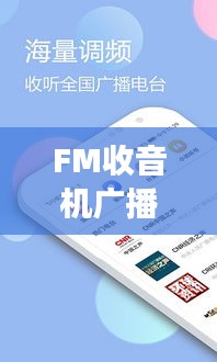 FM收音机广播电台，下载与百度探索之旅