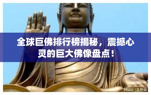 全球巨佛排行榜揭秘,震撼心灵的巨大佛像盘点!